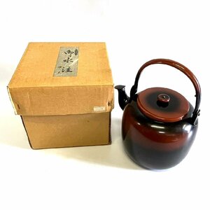 高級 御水注 腰黒 薬缶 やかん 口蓋付き 茶道具　/SR16