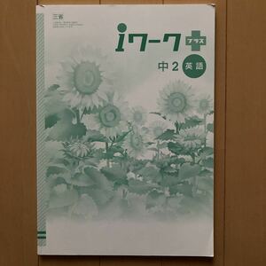 iワーク プラス　中2 英語　中学生　高校受験　塾　三省堂　NEW CROWN 問題集　予習復習　テスト対策　中学2年生　中学生