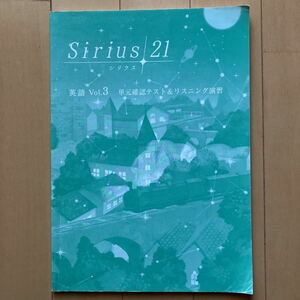 Sirius21 シリウス21 英語　Vol.3 問題確認テスト&リスニング演習　問題集　中学生　高校受験　塾　テキスト　中学3年生　予習復習