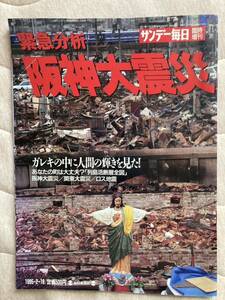  Sunday Mainichi экстренный больше . срочный анализ Hanshin большой землетрясение 