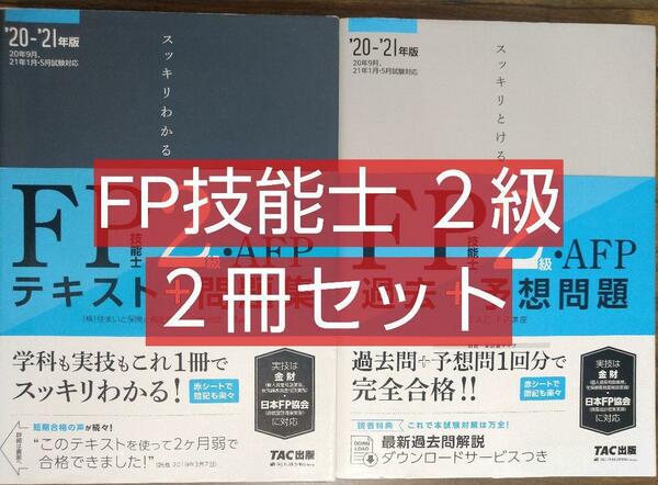 ２冊セット 2020―2021年版 スッキリわかる FP技能士2級・AFP（ファイナンシャルプランナー ライフプランニング ビジネス 参考書）