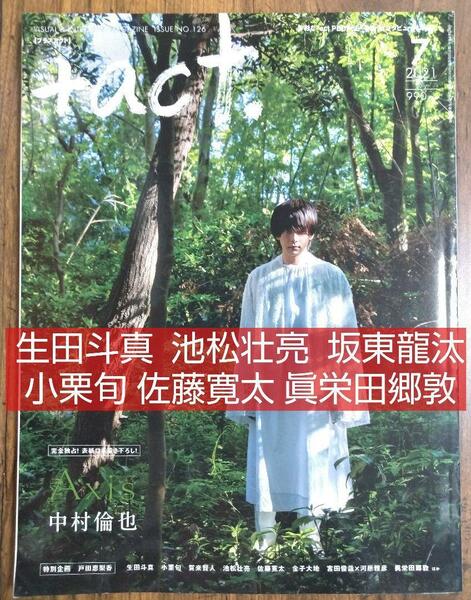 +act プラスアクト No.126 2021年7月号 表紙 中村倫也（戸田恵梨香 生田斗真 小栗旬 賀来賢人 池松壮亮 佐藤寛太 眞栄田郷敦 坂東龍汰）