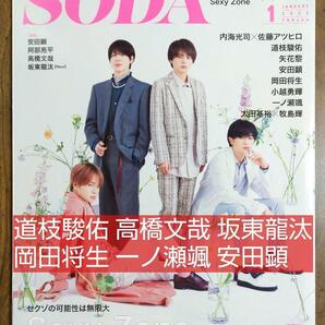 SODA ソーダ 2022年1月号 表紙 SexyZone （道枝駿佑（なにわ男子） 安田顕 岡田将生 小越勇輝 一ノ瀬颯 阿部亮平 高橋文哉 坂東龍太）