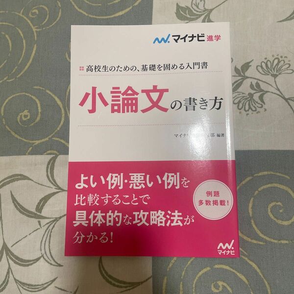 マイナビ進学 小論文の書き方