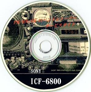 ①即決★送料込★必見★BCL★SONY★ソニーSS用★非売品★ICF-6800メンテナンスCD！