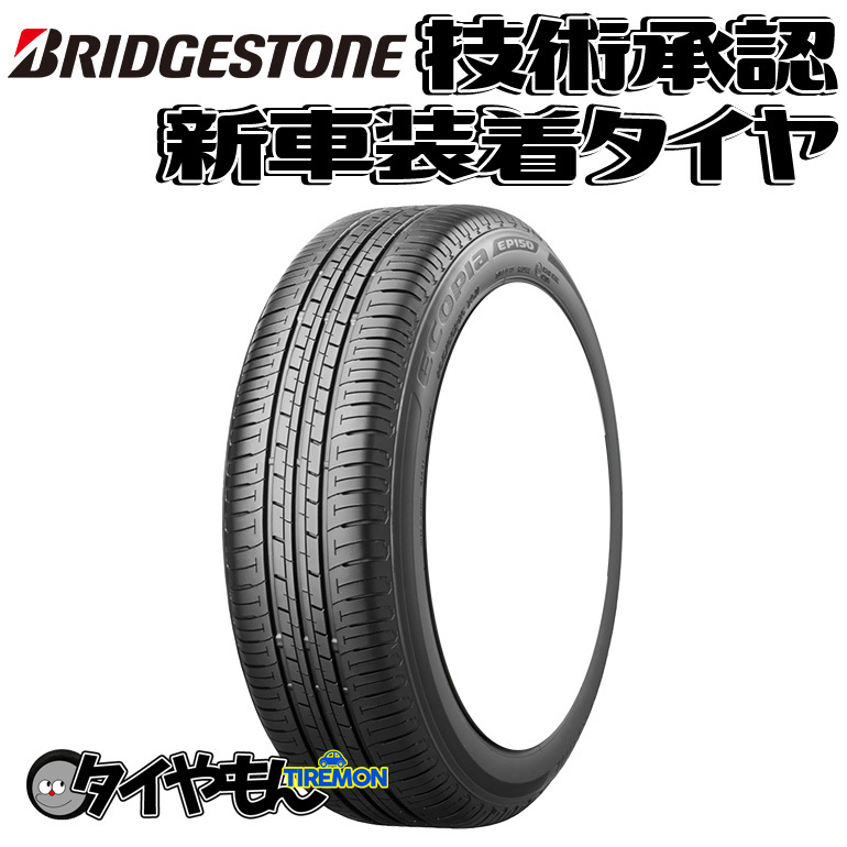 特価]ECOPIA EP150 165/55R15 75V 新車装着タイヤ-