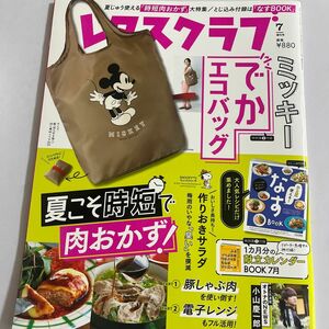 レタスクラブ　2021年　7月号