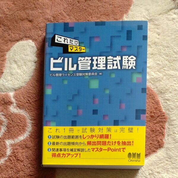 これだけマスタービル管理試験 （これだけマスター） ビル管理ライセンス受験対策委員会／編