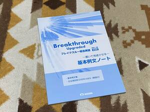 Breakthrough Upgraded ブレイクスルー総合英語 改訂二版 新装版 基本例文ノート 美誠社