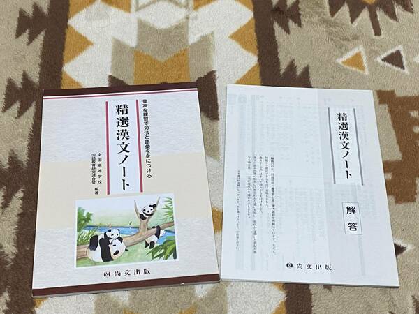 別冊解答書付 精選漢文ノート 尚文出版 豊富な練習で句法と語彙を身につける