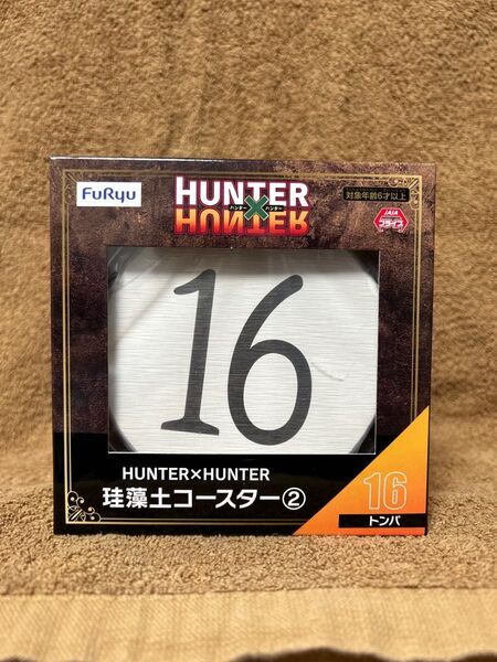 HUNTER×HUNTER 珪藻土コースター(新品未開封)