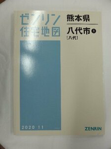 [中古] ゼンリン住宅地図 Ｂ４判　熊本県八代市1(八代) 2020/11月版/01844