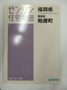 [中古] ゼンリン住宅地図 Ｂ４判　福岡県糟屋郡粕屋町 2019/06月版/01918