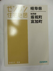 [中古] ゼンリン住宅地図 Ｂ４判　岐阜県坂祝町・富加町 2021/08月版/01913