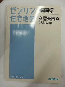 [中古] ゼンリン住宅地図 Ｂ４判　福岡県久留米市4(城島・三潴) 2015/08月版/01945