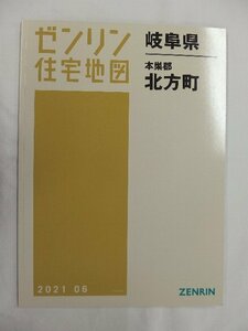 [中古] ゼンリン住宅地図 Ｂ４判　岐阜県本巣郡北方町 2021/06月版/01959