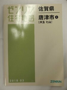 [中古] ゼンリン住宅地図 Ｂ４判　佐賀県唐津市4(浜玉・七山) 2018/03月版/01951