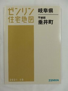 [中古] ゼンリン住宅地図 Ｂ４判　岐阜県不破郡垂井町 2021/10月版/01968