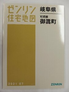 [中古] ゼンリン住宅地図 Ｂ４判　岐阜県可児郡御嵩町 2021/07月版/01960