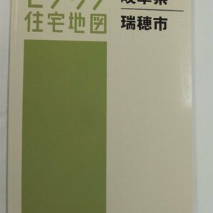 [中古] ゼンリン住宅地図 Ｂ４判 岐阜県瑞穂市 2022/09月版/01965の画像1