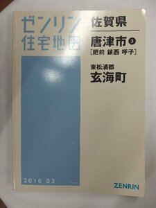 [中古] ゼンリン住宅地図 Ｂ４判　佐賀県唐津市3・玄海町 2016/03月版/01952