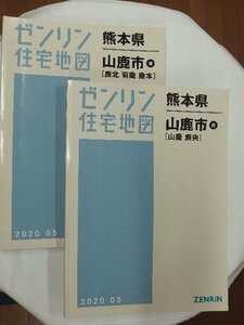 [中古] ゼンリン住宅地図 Ｂ４判　熊本県山鹿市2冊組 2020/05月版/01930