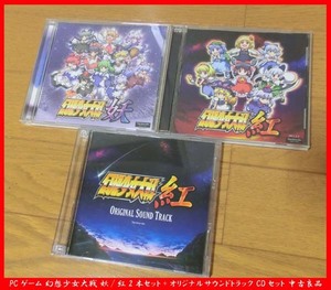 ■PCゲーム 幻想少女大戦 妖/紅 2本セット+オリジナルサウンドトラック CDセット 中古良品