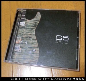 ■G5 2013 / G5 Project CD ギター・インストゥルメンタル 中古良品