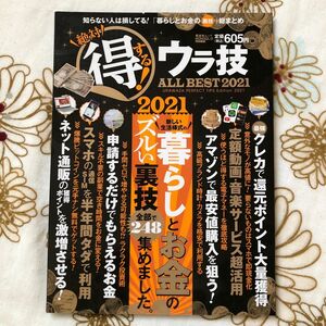 絶対得する!ウラ技ALLBEST2021Amazonクレジットカードくらしとお金のズルい裏技集めました旅行遊びレジャー副収入ポイ活