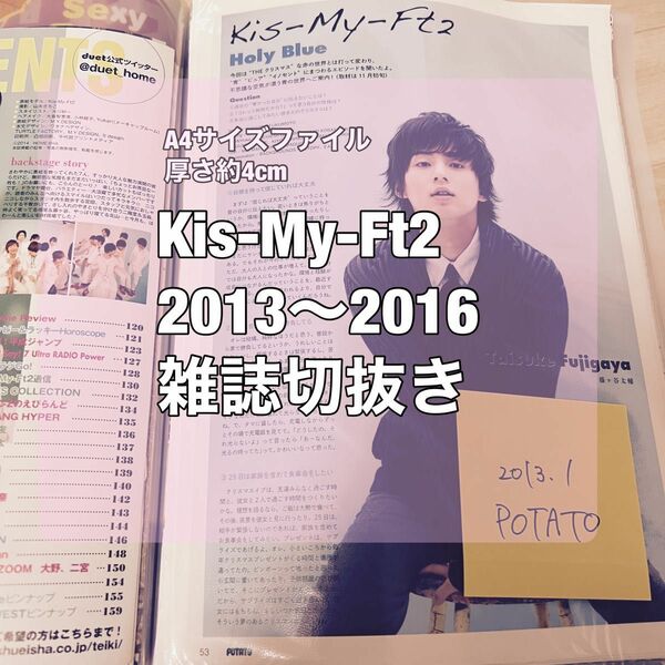 Kis-My-Ft2 雑誌切抜きセット　2013〜2016