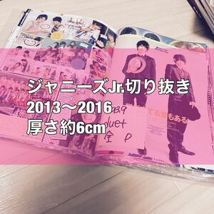 ジャニーズJr.2013〜2016 雑誌切抜き