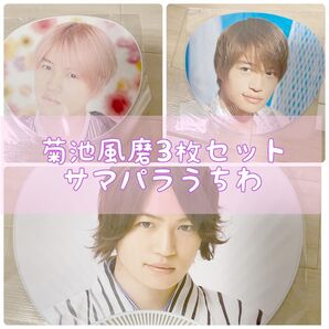 菊池風磨 サマパラミニうちわ