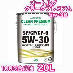 100%合成油 5w-30 20L オートルブ クリーンプレミアム 5w30