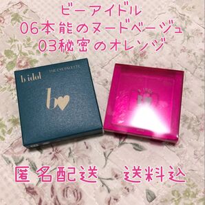 新品☆ビーアイドル 06本能のヌードベージュ 03秘密のオレンジ☆アイパレ アイシャドウ 予感のアプリコット