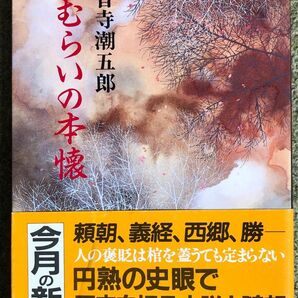 さむらいの本懐 海音寺潮五郎 文春文庫