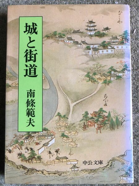 城と街道 南條範夫 中公文庫