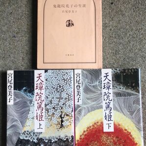 3冊おまとめ、天璋院篤子 上下巻 鬼龍院花子の生涯 宮尾登美子 講談社文庫 第一版、