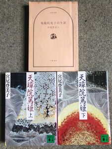 3冊おまとめ、天璋院篤子 上下巻 鬼龍院花子の生涯 宮尾登美子 講談社文庫 第一版、