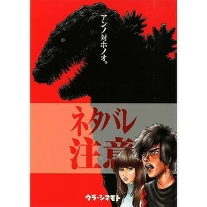 「アンノ対ホノオ。」裏島本 ウラシマモト 島本和彦 ザ・ツイート・オブ アンノ　シンゴジラ