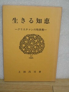 キリスト教徒■クリスチァンの処世術「生きる知恵」/上田昌司/昭和52年