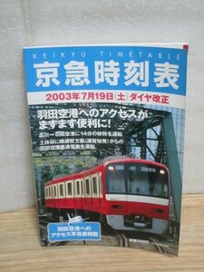 2003年（平成15年）■京急時刻表　品川→羽田に快特　土休日に浦賀から羽田直通電車を運転