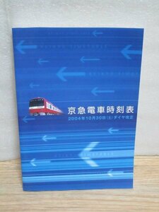 2004年（平成16年）■京急時刻表　路線図　10/30ダイヤ改正