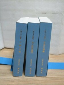 滋賀県■一般土木工事等共通仕様書+一般土木工事等施工管理基準+一般土木工事等工事必携　平成16年12月//3冊セット