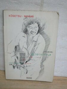  музыкальное сопровождение * код # Minami Kosetsu song книжка гитара .. язык .kmp/ Showa 51 год 32 искривление размещение 