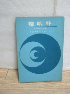 昭和39年■京都　嵯峨野その歴史と詩情　フォトガイドブック/下鴨：豊書房　　昭和30年代の嵯峨野の風景写真掲載