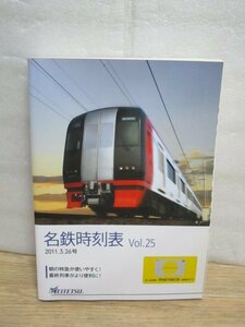 名鉄時刻表 2011年Vol.25 2011.3/26ダイヤ改正号-朝の特急が使いやすく最終列車がより便利に // 名古屋鉄道株式会社