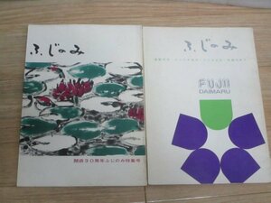 社内報2冊■京都　藤井大丸「ふじのみ」昭和38年100号記念号 + 昭和40年開店30周年記念号