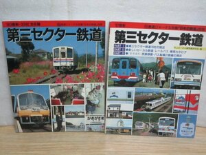 日本の鉄道別冊「第三セクター鉄道」1987年+1990年/2冊セット