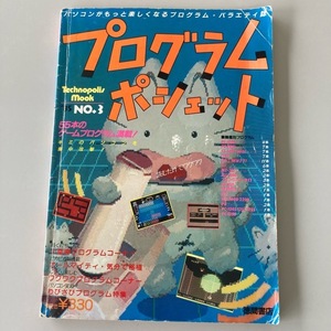 ★落丁あり プログラムポシェット '85 No.3 TechnopolisMook 徳間書店 希少 レア