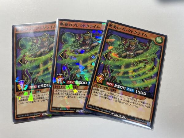 遊戯王ラッシュデュエル 斬奏のプレクトクライム 3枚セット